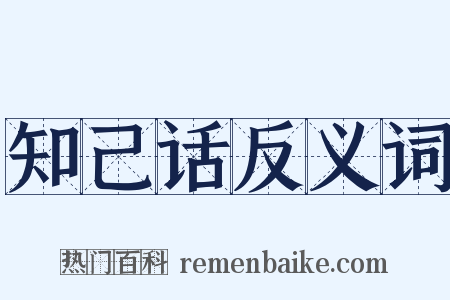 知己话反义词是什么意思的图片